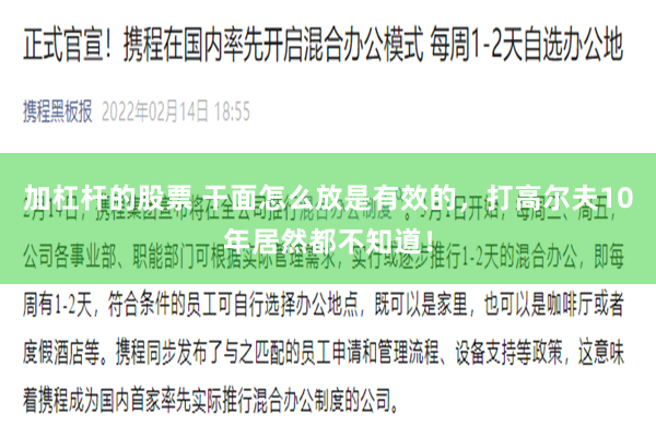   加杠杆的股票 干面怎么放是有效的，打高尔夫10年居然都不知道！