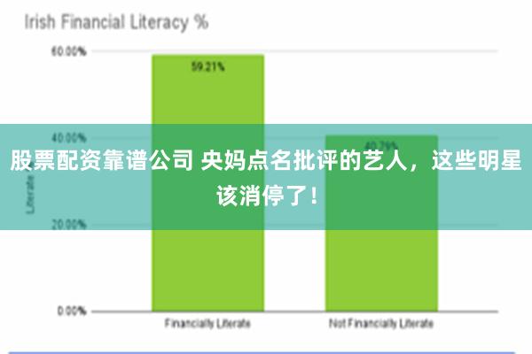   股票配资靠谱公司 央妈点名批评的艺人，这些明星该消停了！