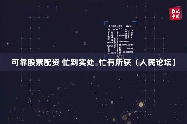 可靠股票配资 忙到实处  忙有所获（人民论坛）