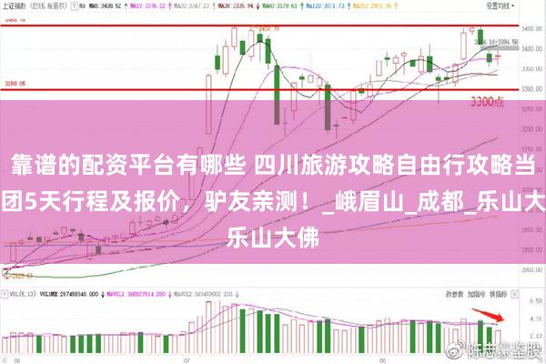   靠谱的配资平台有哪些 四川旅游攻略自由行攻略当地团5天行程及报价，驴友亲测！_峨眉山_成都_乐山大佛