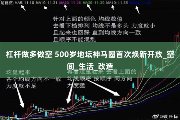   杠杆做多做空 500岁地坛神马圈首次焕新开放_空间_生活_改造